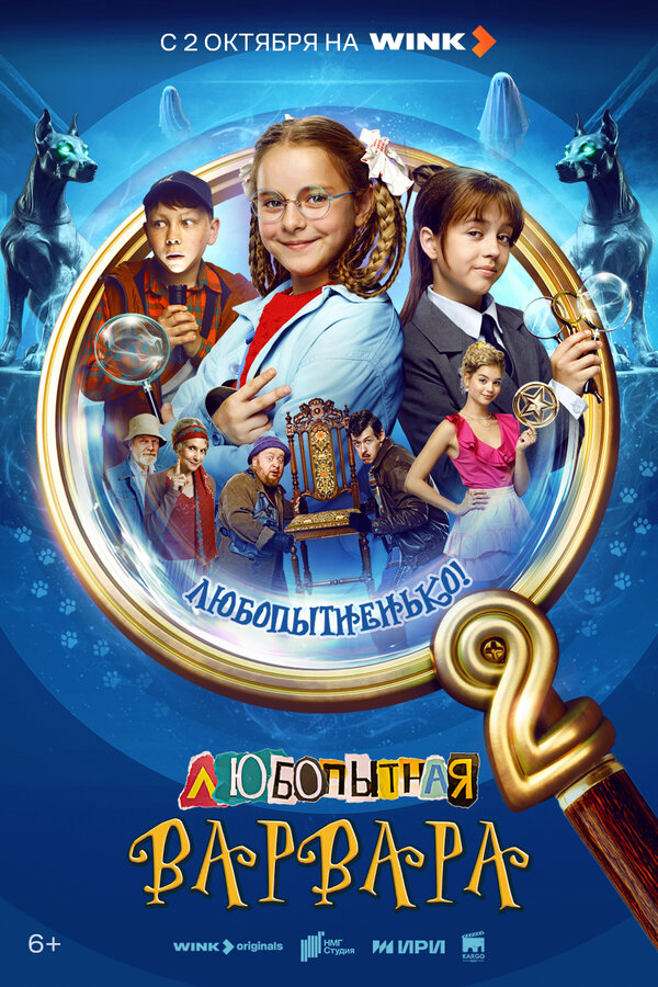 Любопытная Варвара - постер